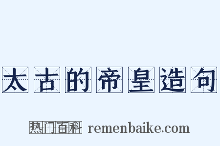 太古的帝皇造句是什么意思的图片